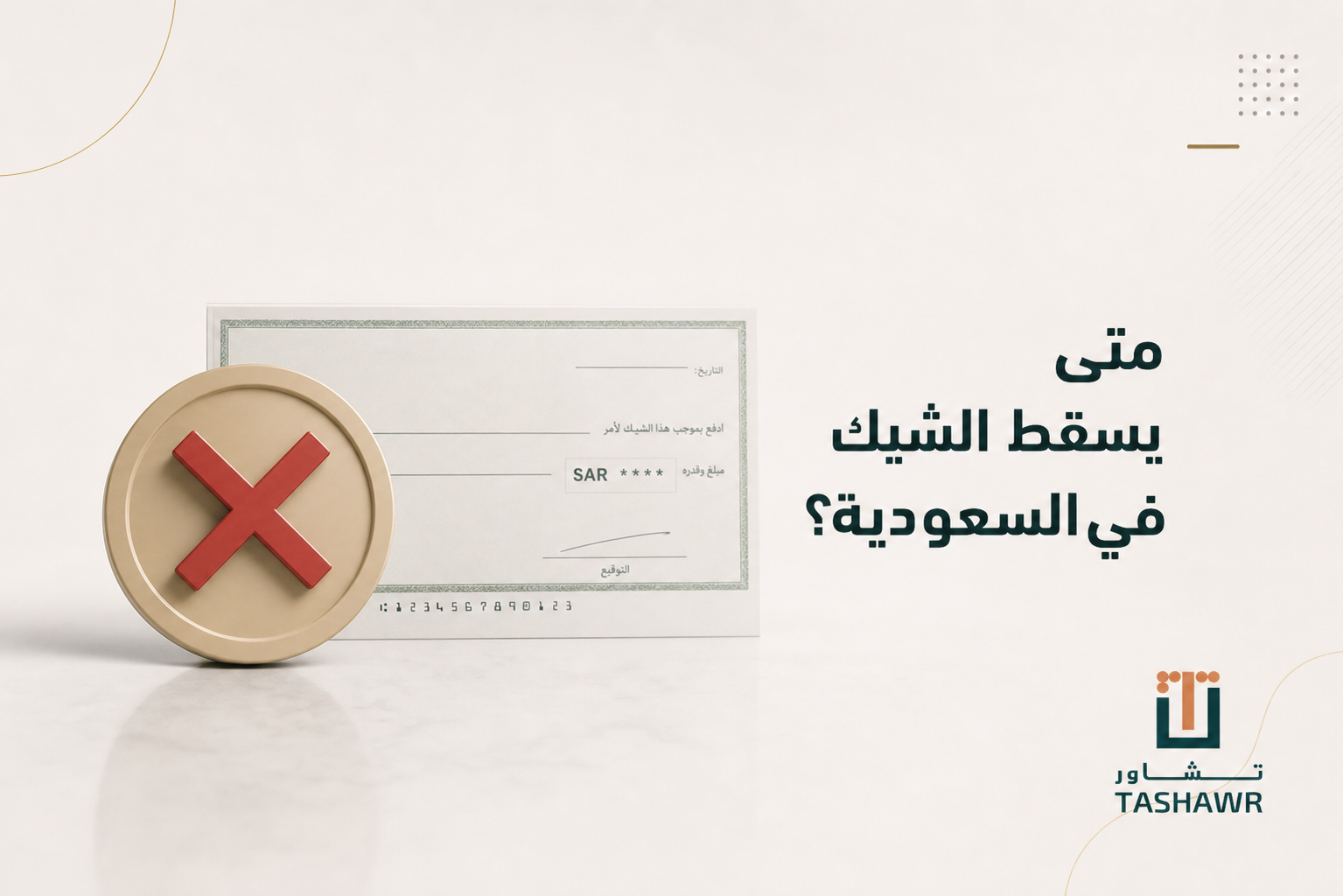 متى يسقط الشيك في السعودية؟ المدد والإجراءات بوضوح